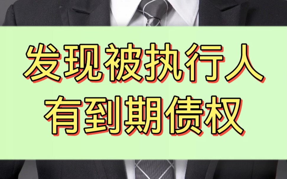 执行立案后发现被执行人有到期债权,意外之喜还是空欢喜一场?哔哩哔哩bilibili