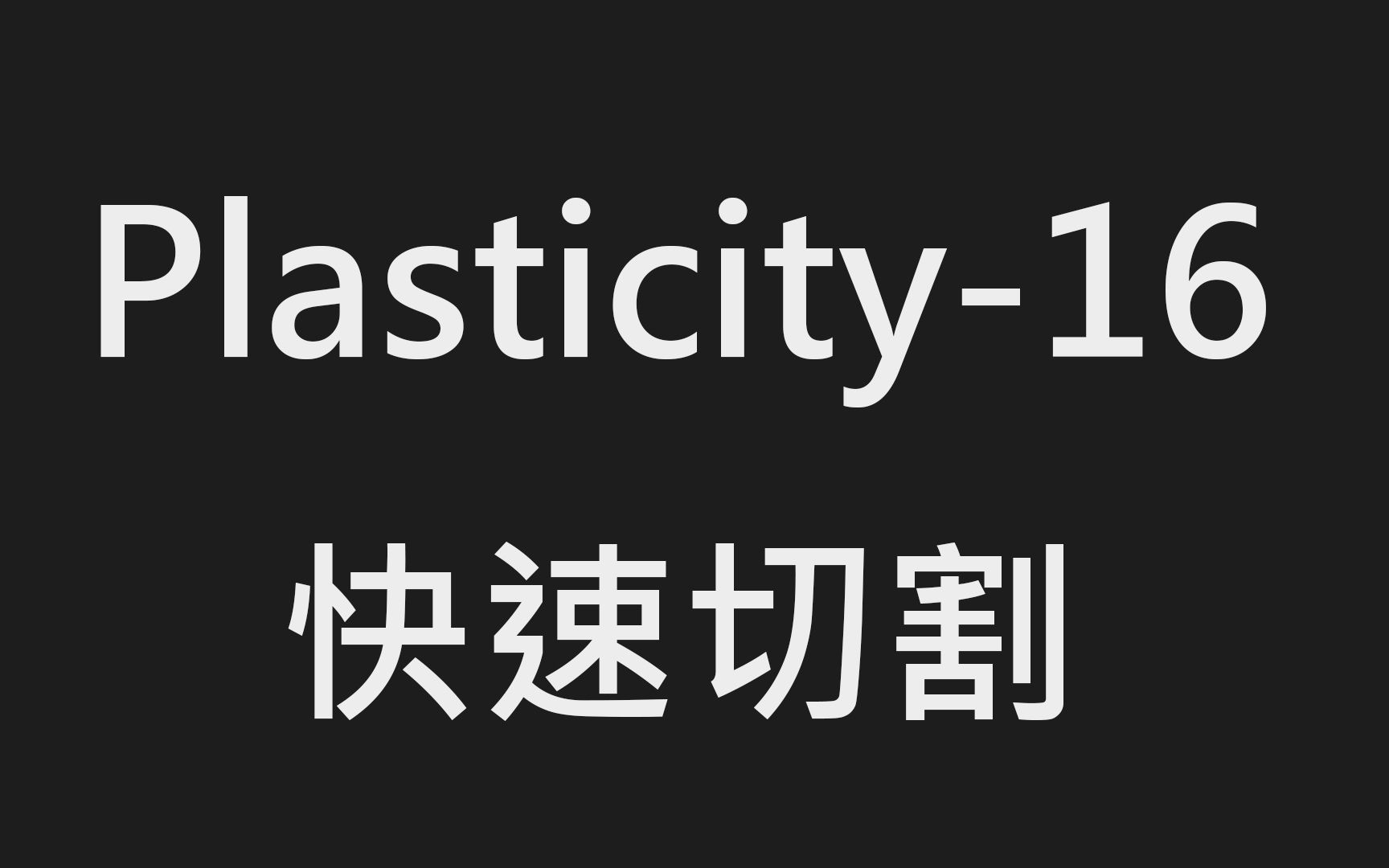 plasticity16快速切割哔哩哔哩bilibili