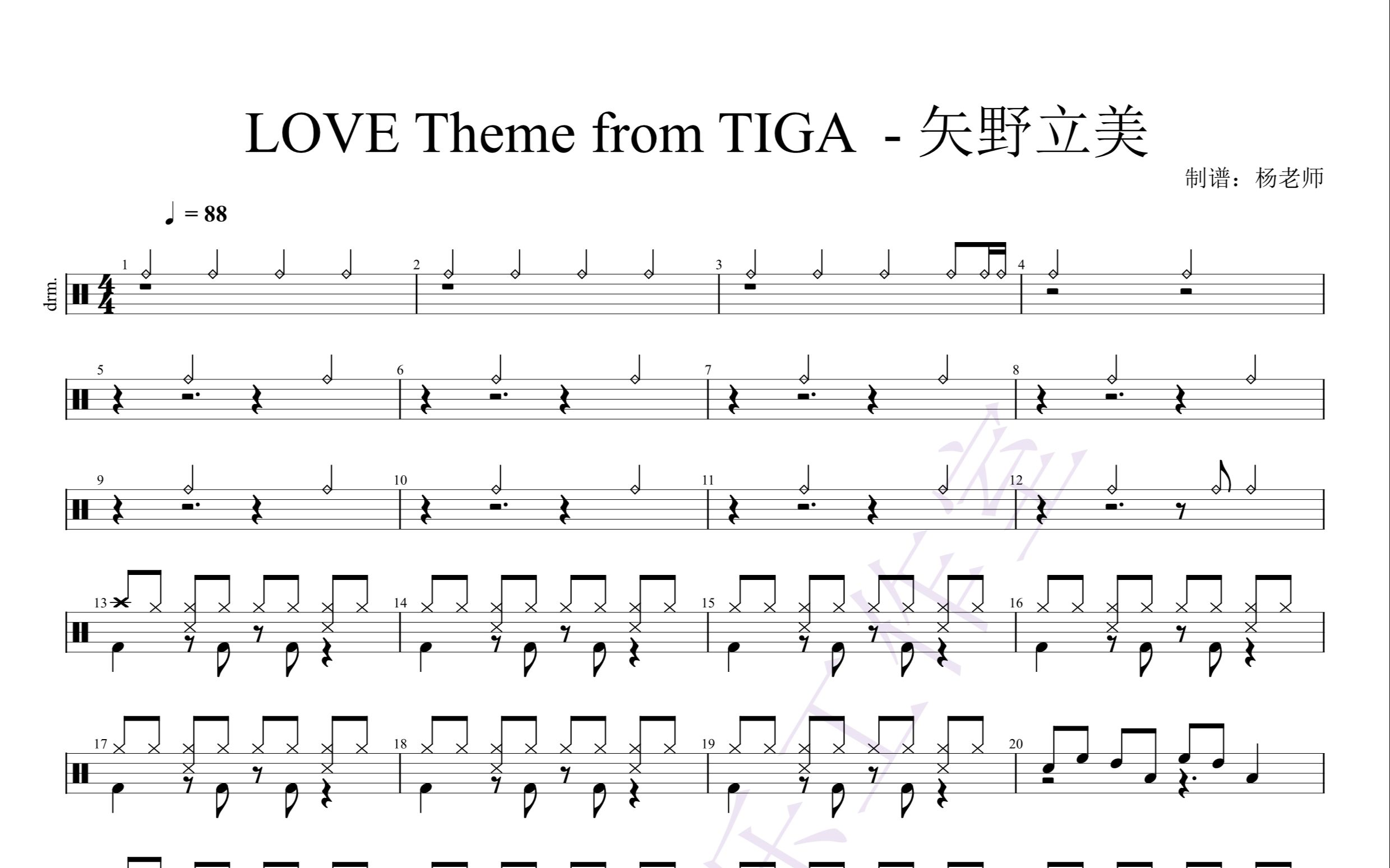 [图]《LOVE Theme from TIGA》  -  矢野立美  纯音乐架子鼓 动态鼓谱