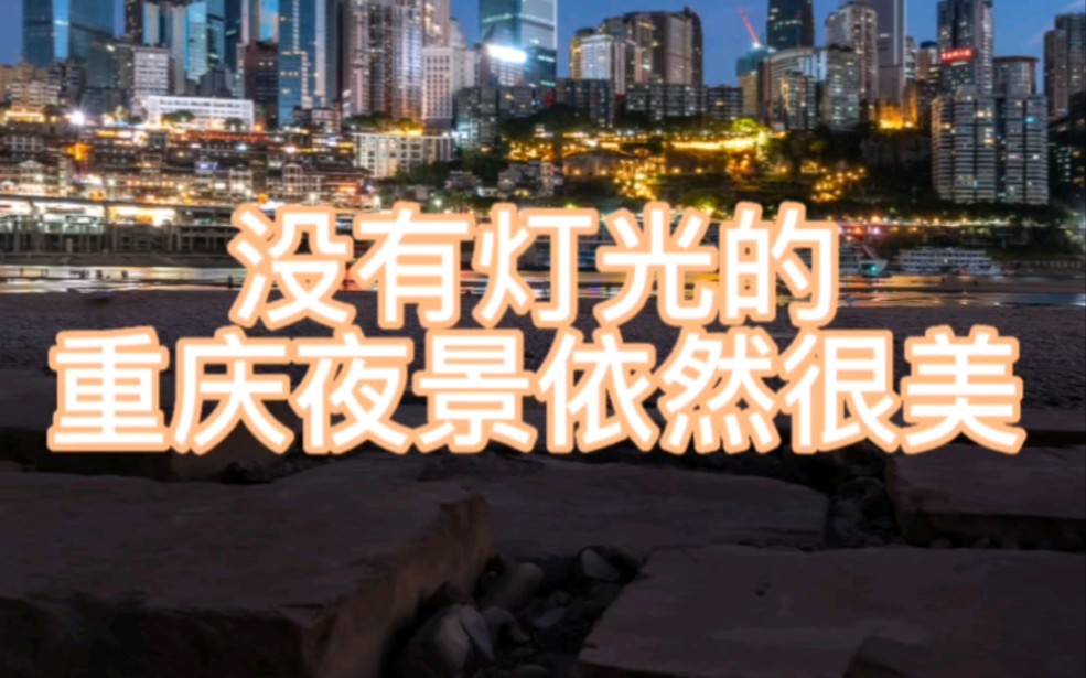 [图]限电下的重庆夜景是什么样的？