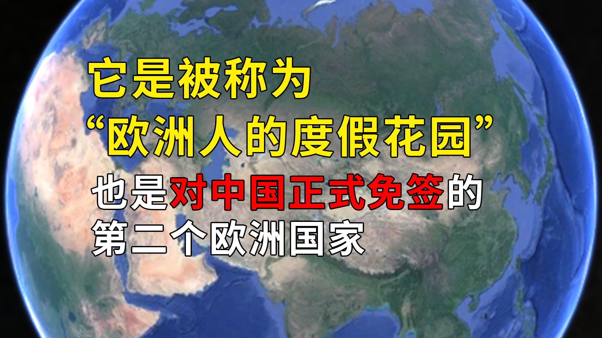 它是被称为“ 欧洲人的度假花园”,也是对中国正式免签的第二个欧洲国家哔哩哔哩bilibili