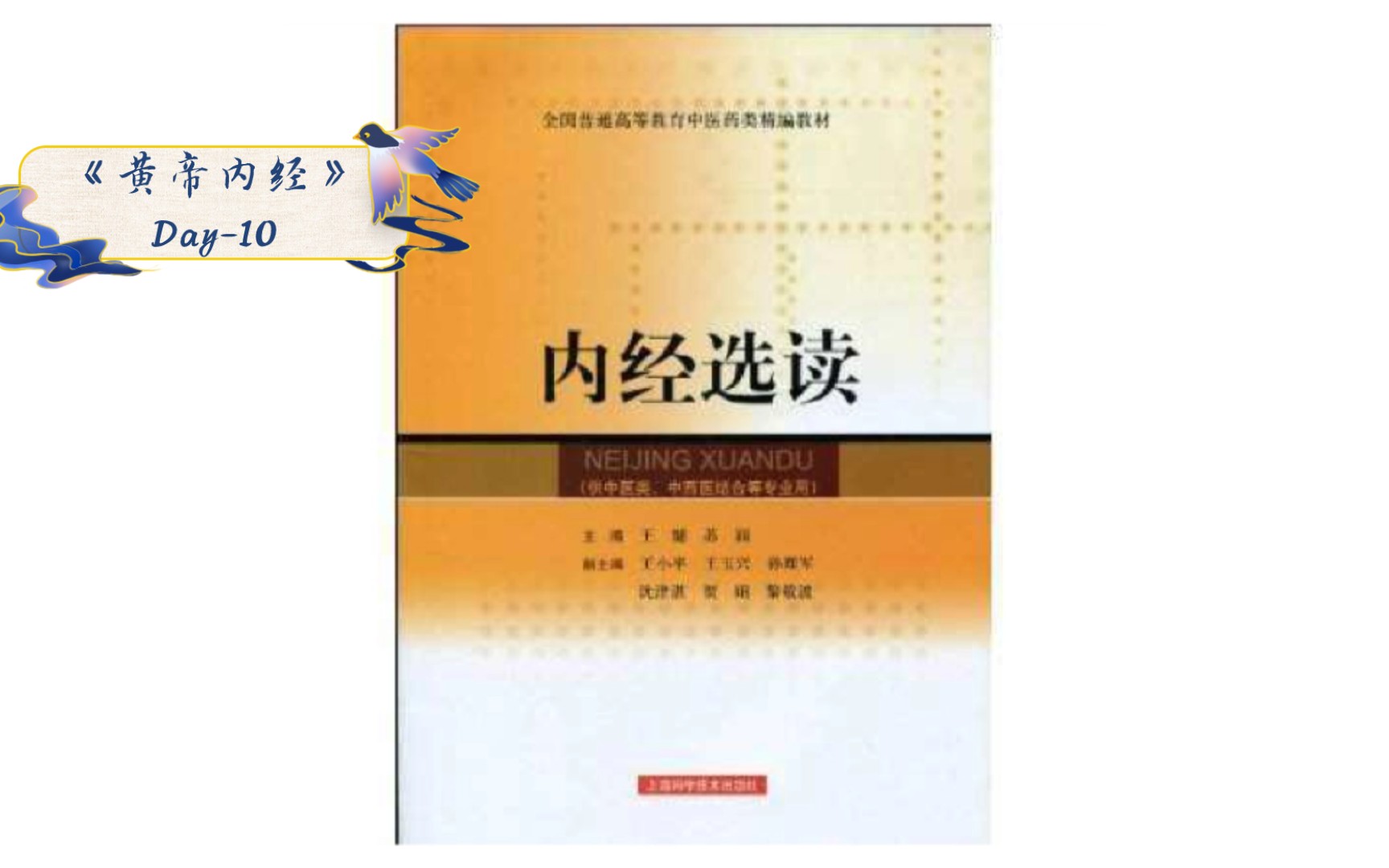 [图]Day-10《黄帝内经》 素问-阴阳应象大论篇（一）