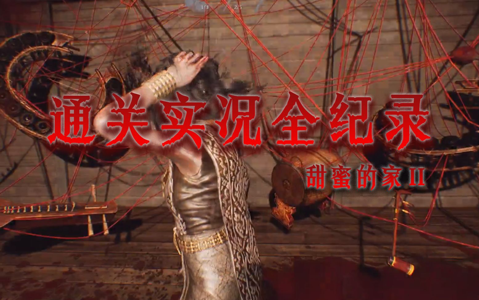 甜蜜的家第二部通关全视频02说好的找媳妇这么漂亮的女鬼小姐姐把我掐