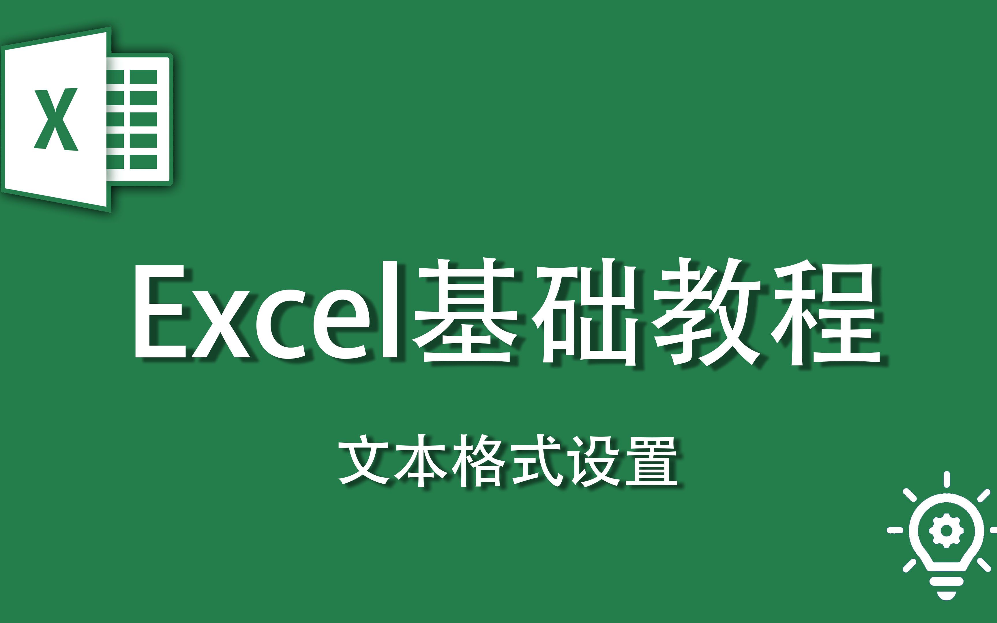 010、Excel文本格式设置哔哩哔哩bilibili