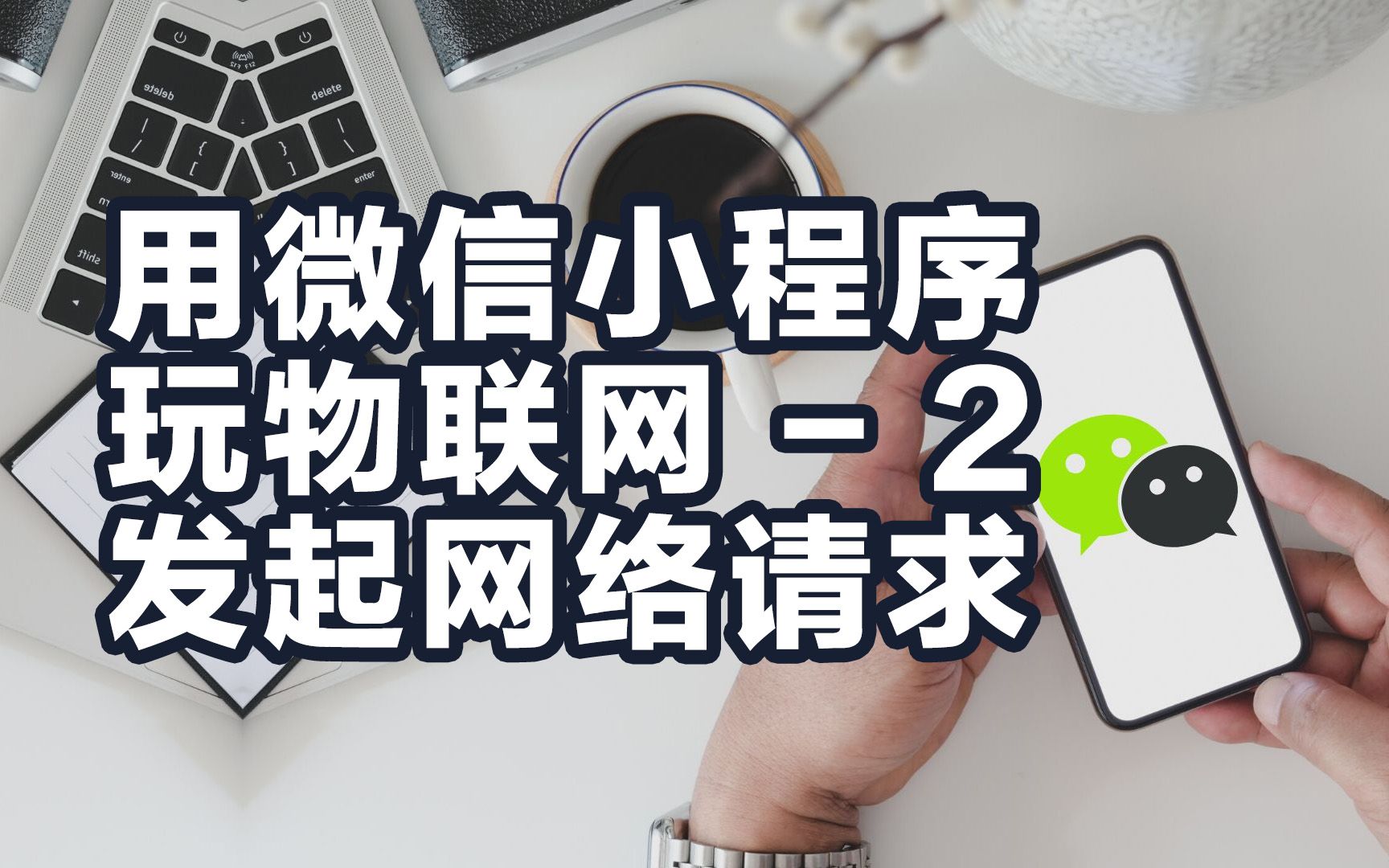 保姆教程 如何用微信小程序玩物联网  2 尝试发起网路请求哔哩哔哩bilibili