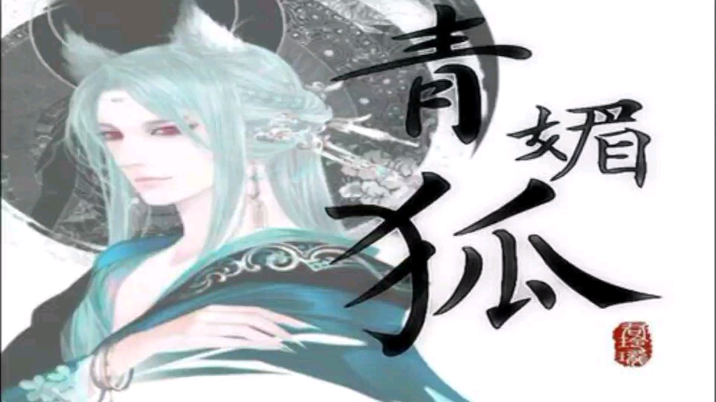 青媚狐全网最正经版本的少年音青媚狐翻唱