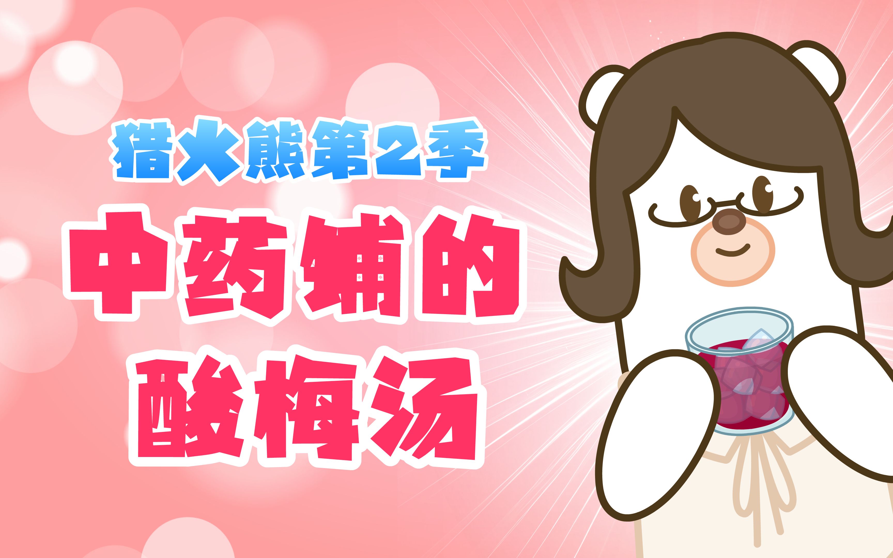 中药铺的酸梅汤