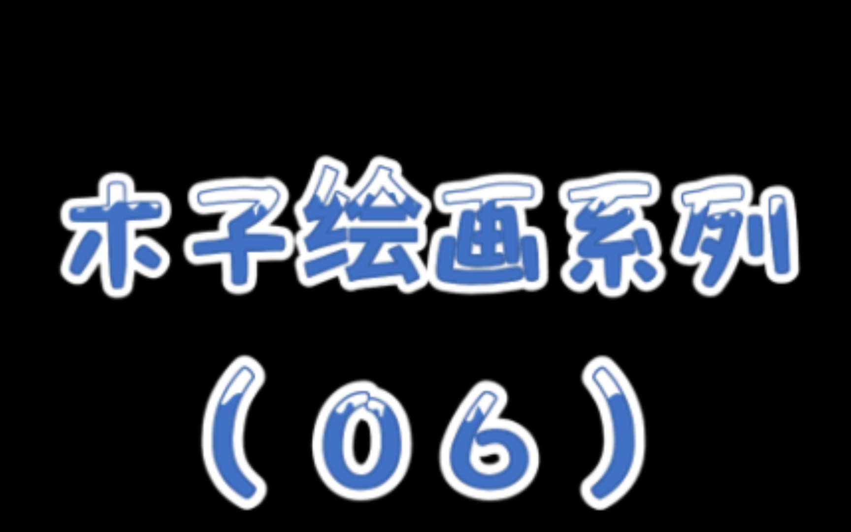 木子的繪畫系列_els-q高達怎麼畫els00q手繪畫法板繪過程