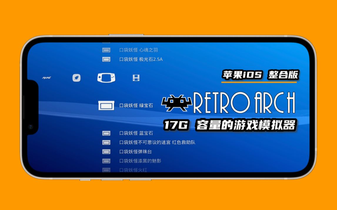 17G容量的的苹果ios系统retroarch模拟器整合版哔哩哔哩bilibili