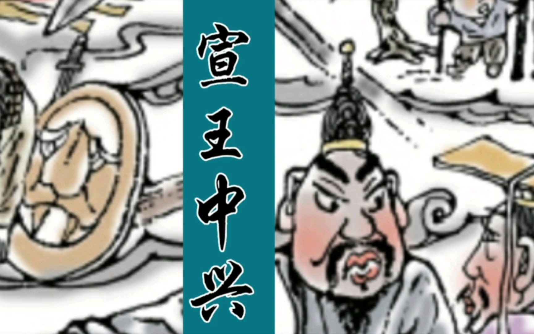 宣王中兴:商朝政治短暂复苏