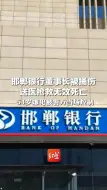 下载视频: 邯郸银行董事长被捅伤，送医抢救无效死亡 54岁犯罪嫌疑人被警方当场控制