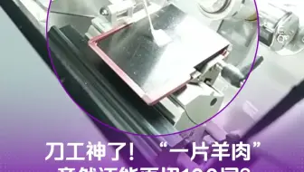 最厉害的“片羊肉”师傅在实验室里