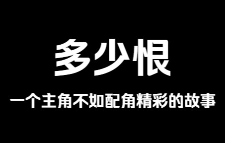 张爱玲《多少恨》:太浅薄,不够深入,可是浮雕也是艺术呀?哔哩哔哩bilibili