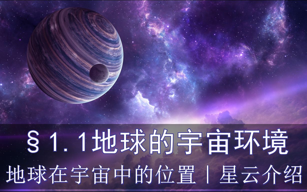 「高中地理必修1」1.1地球的宇宙环境|地球在宇宙中的位置|星云介绍哔哩哔哩bilibili