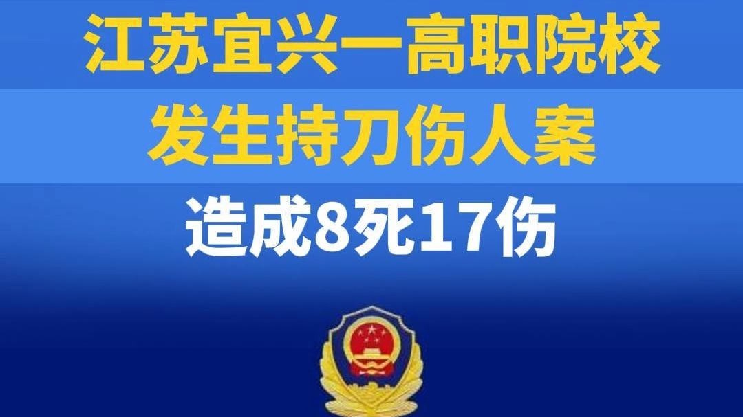 江苏宜兴一高职院校发生持刀伤人案,造成8死17伤哔哩哔哩bilibili