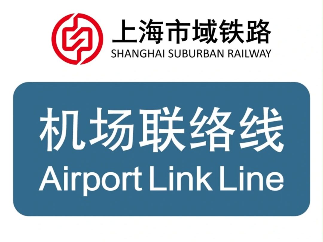 机场联络线