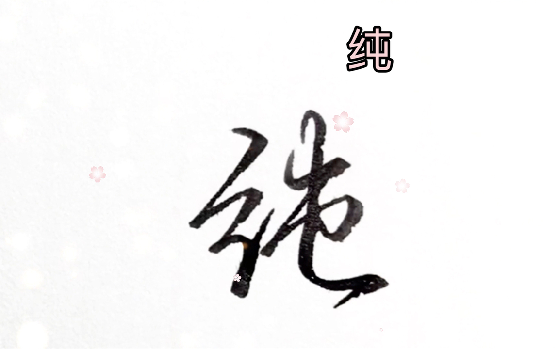 行书硬笔手写常用字:纯