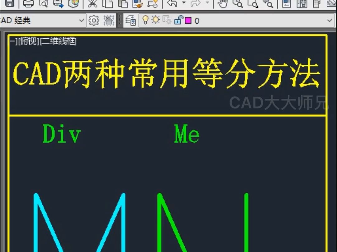 CAD两种常用等分方法哔哩哔哩bilibili