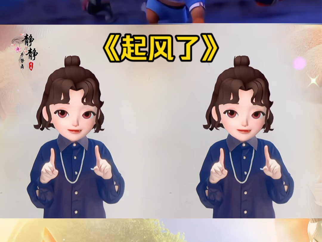 《起风了》手势舞