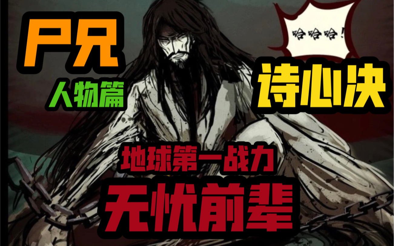 尸兄漫画人物简介之无忧前辈哔哩哔哩bilibili