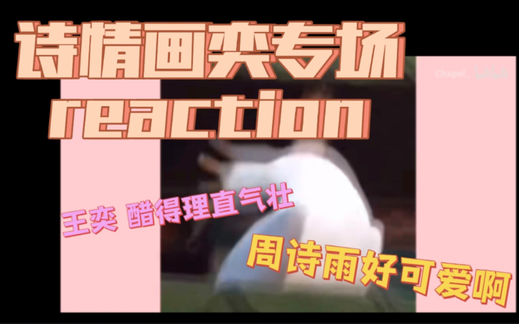 [图]【诗情画奕｜半路人reaction】看一些4781高甜日常 全程嘴角上扬