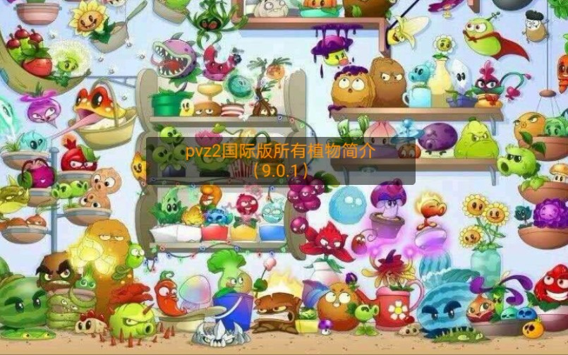 pvz2国际版所有植物简介(截止到9.0.1)单机游戏热门视频