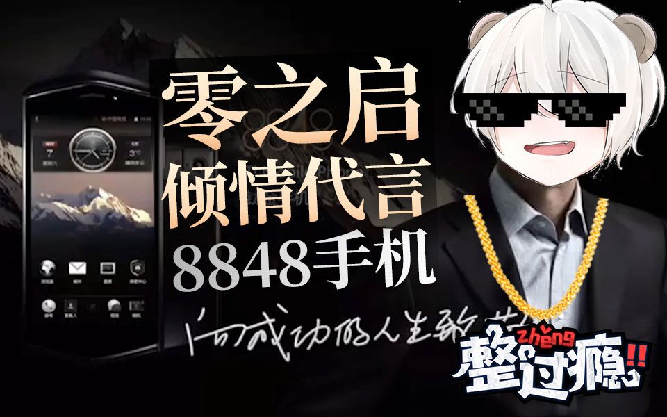 触手整过瘾第八期:零之启倾情代言8848手机?