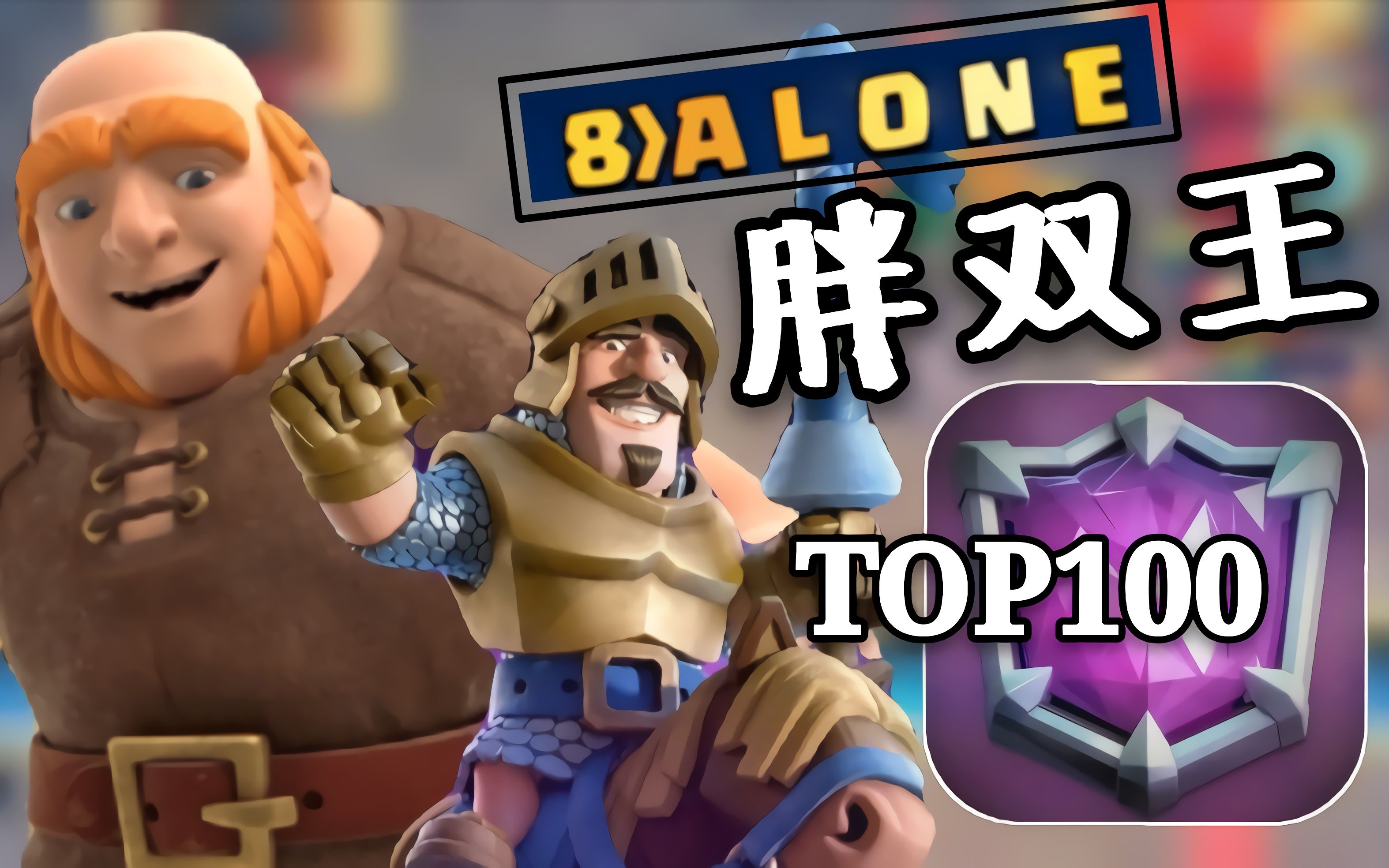 顶级天梯alone双王胖top100天梯实况