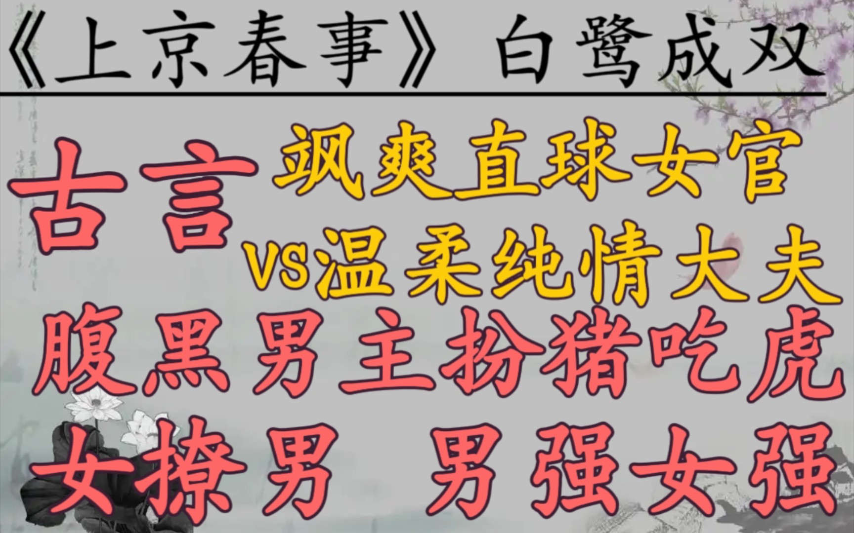 【完结古言推文】飒爽直球女官vs温柔纯情男大夫,女撩男,披马甲,男强女强,追妻现场!《上京春事》作者:白鹭成双哔哩哔哩bilibili