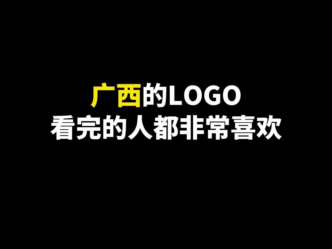 广西的LOGO看完的人都非常喜欢哔哩哔哩bilibili