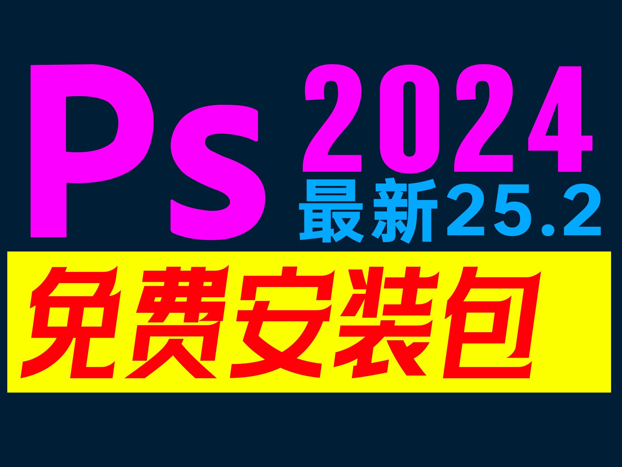 Photoshop 2024 V25.4