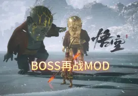 【黑神话悟空】全网首款BOSS再战MOD终于来了  不用再为了挑战BOSS重复回档了！实用性拉满的神中神MOD