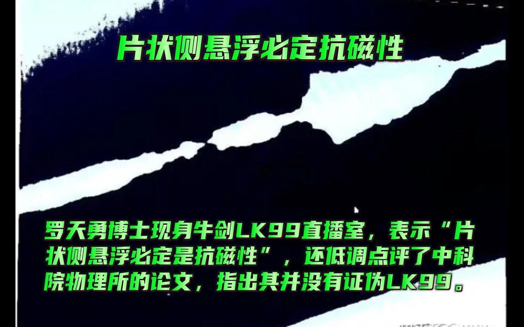 罗天勇博士现身牛剑LK99直播室,表示“片状侧悬浮必定是抗磁性”,还低调点评了中科院物理所的论文,指哔哩哔哩bilibili