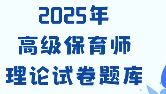 2025年高级保育师理论试卷题库