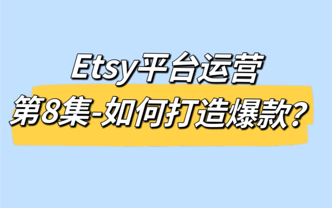 Etsy如何打造爆款?哔哩哔哩bilibili