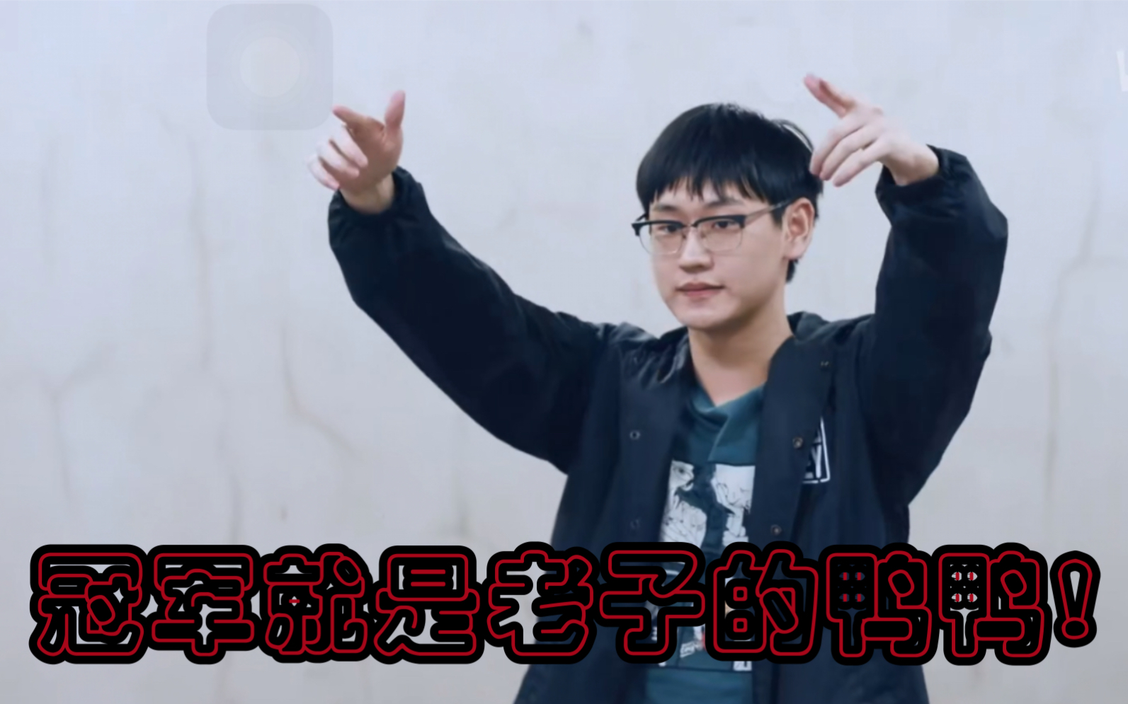 ak刘彰鸭鸭在说唱新世代首次battle