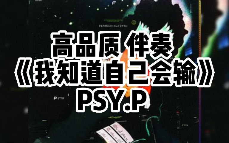 [图]高品质伴奏《我知道自己会输》 PSY.P