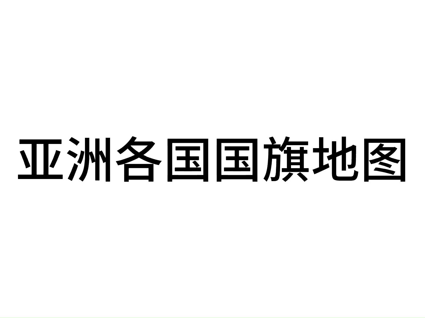 亚洲各国国旗地图哔哩哔哩bilibili