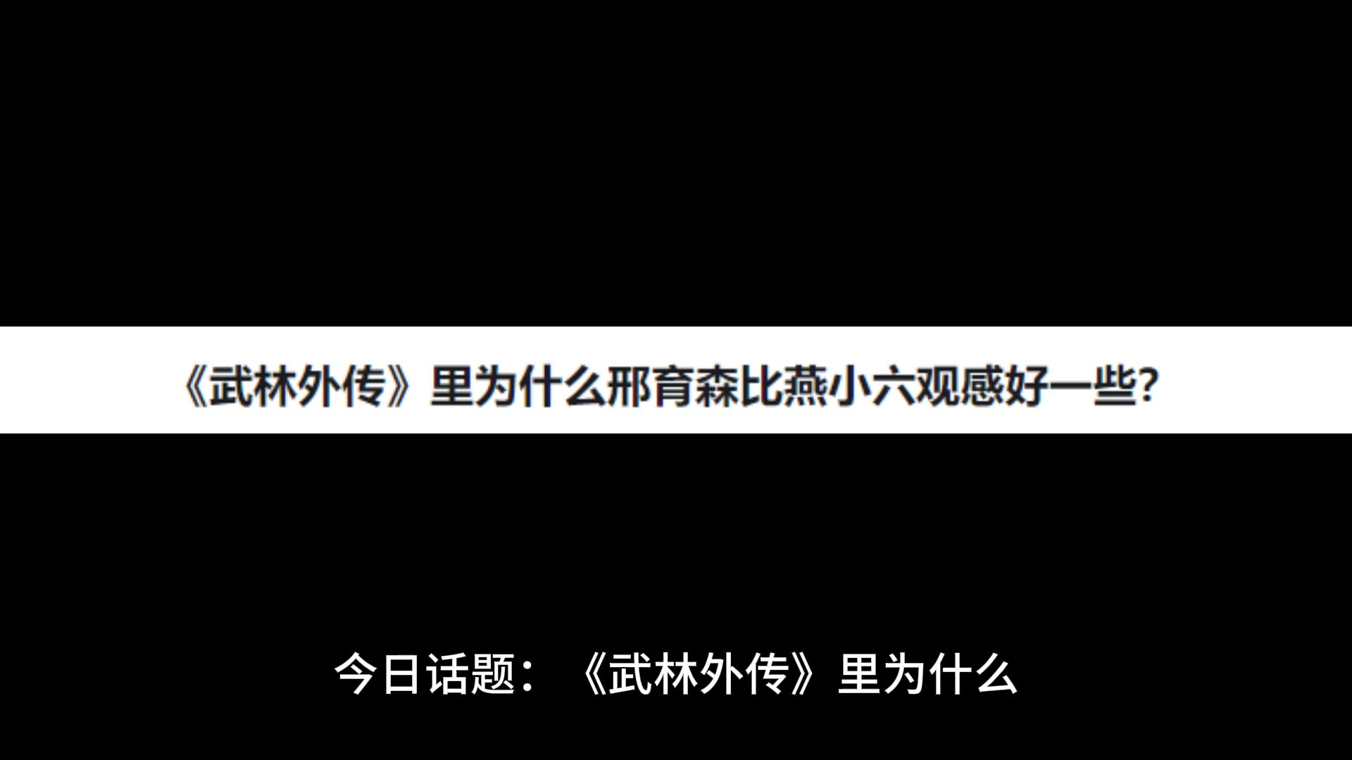 《武林外传》里为什么邢育森比燕小六观感好一些?哔哩哔哩bilibili