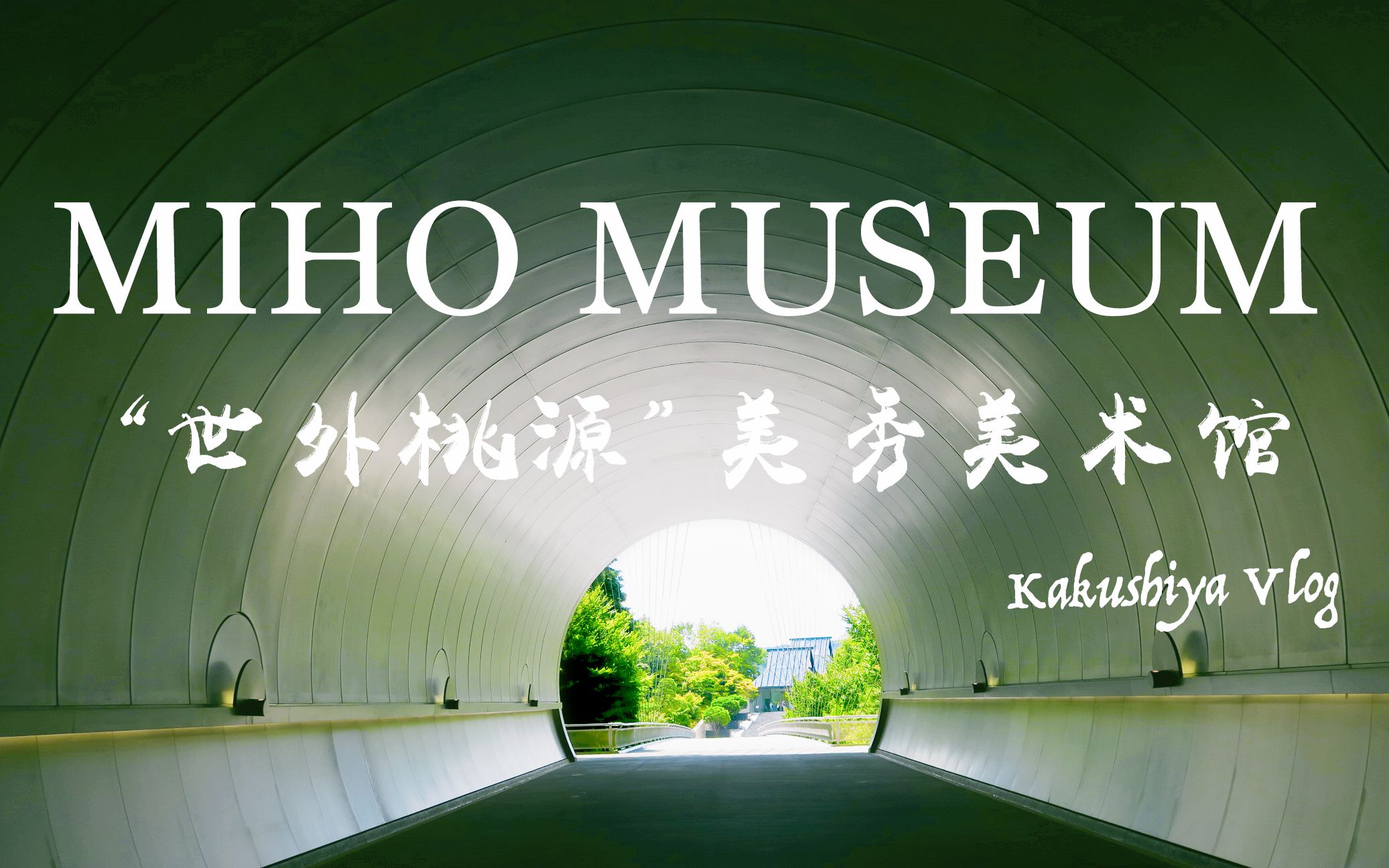 日本深山桃花源MIHO MUSEUM(贝律铭设计)Vlog哔哩哔哩bilibili