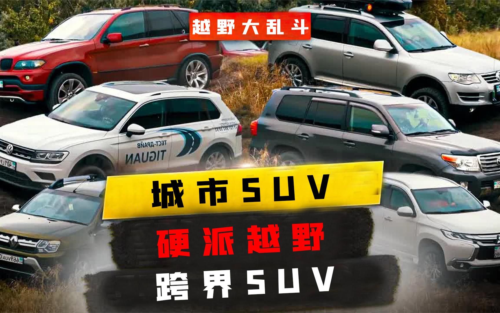 [图]15款SUV越野大乱斗一次看个够，硬派越野竟不敌城市SUV