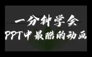 Download Video: 一分钟学会PPT中的天花板动画