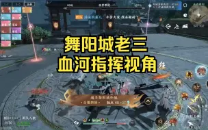 Download Video: 【逆水寒手游】舞阳老三通关攻略与血河指挥视角