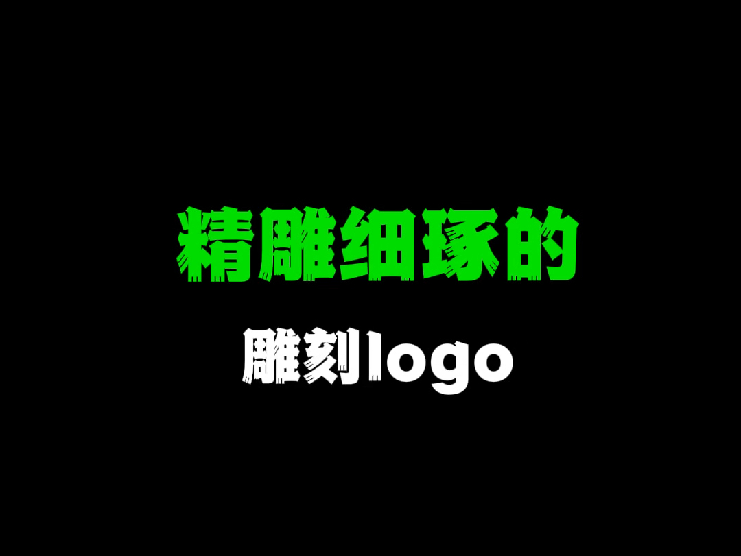 精雕细琢的雕刻logo哔哩哔哩bilibili