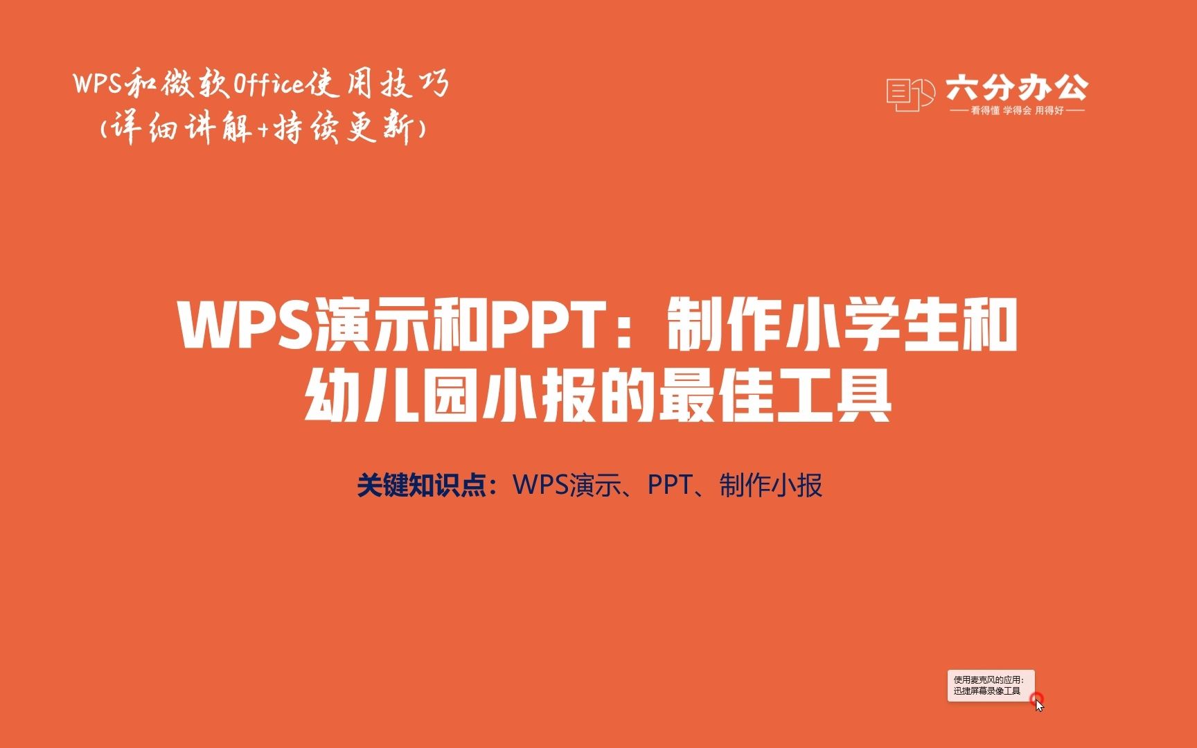 WPS演示和PPT:制作小学生和幼儿园小报的最佳工具哔哩哔哩bilibili