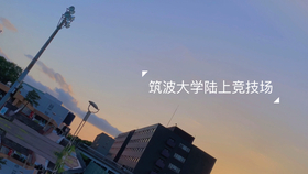 雨后的筑波大学 哔哩哔哩 つロ干杯 Bilibili