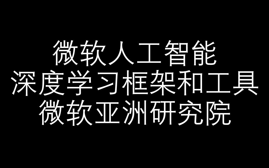 【微软人工智能】深度学习框架和工具哔哩哔哩bilibili