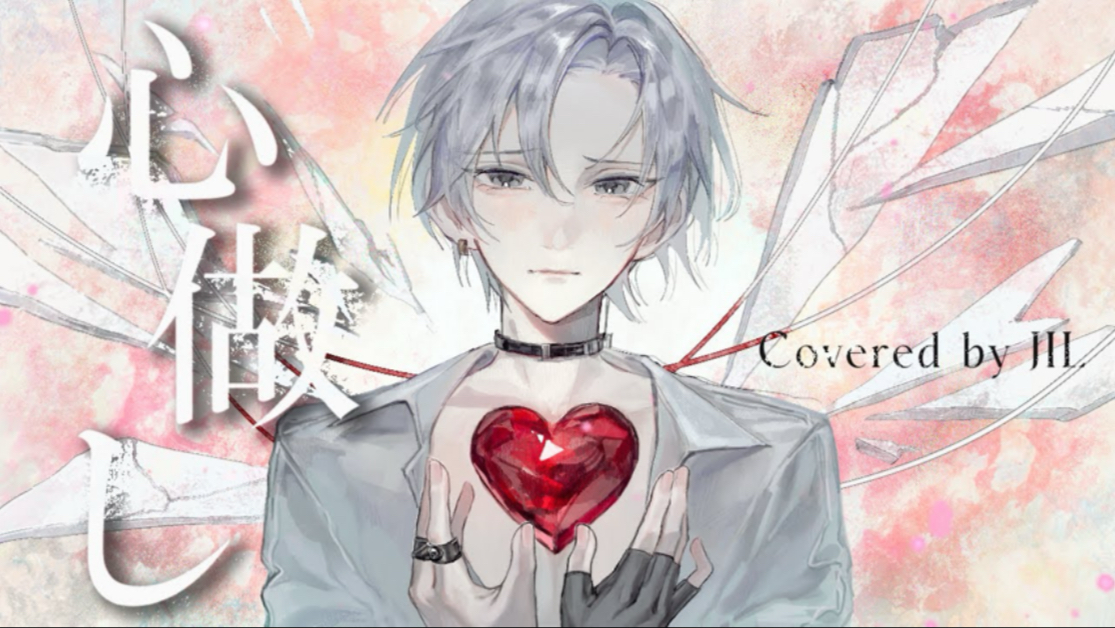 【EL6】心理作用/JIL【cover】