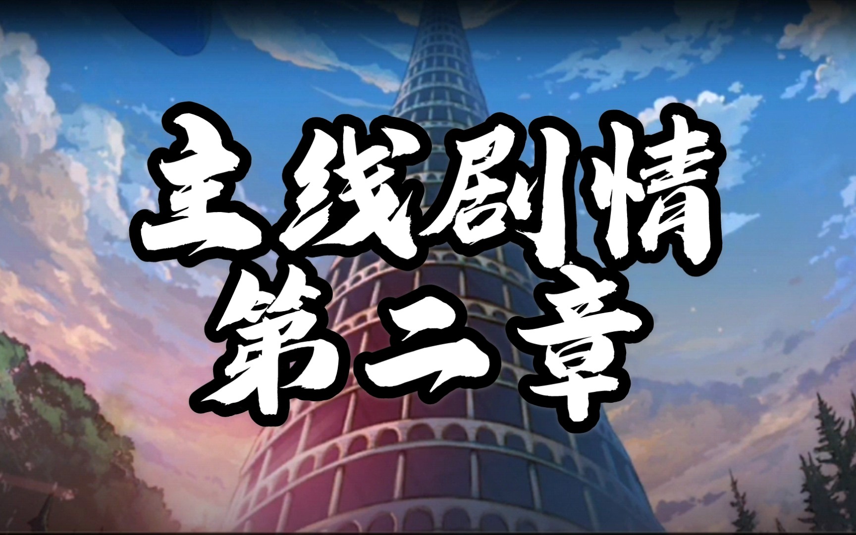 dnf手游主线剧情第二章完结天空之城