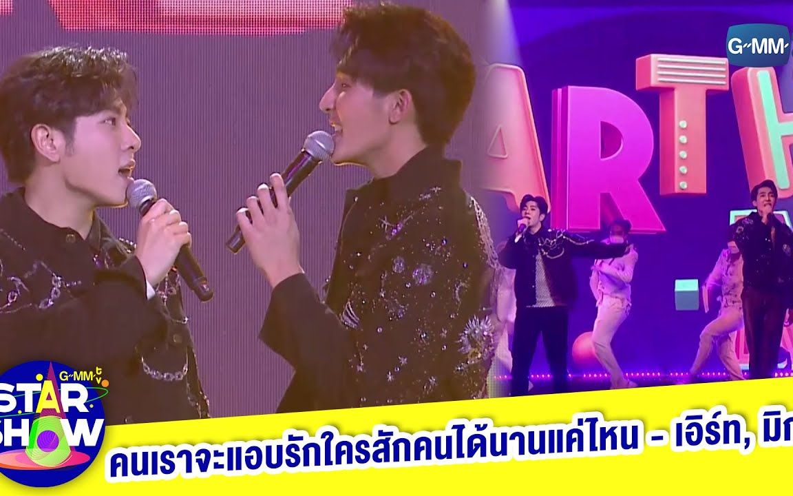 [图]【 GMMTV STAR SHOW】คนเราจะแอบรักใครสักคนได้นานแค่ไหน（一个人会暗恋另一个人多久） - EarthMix